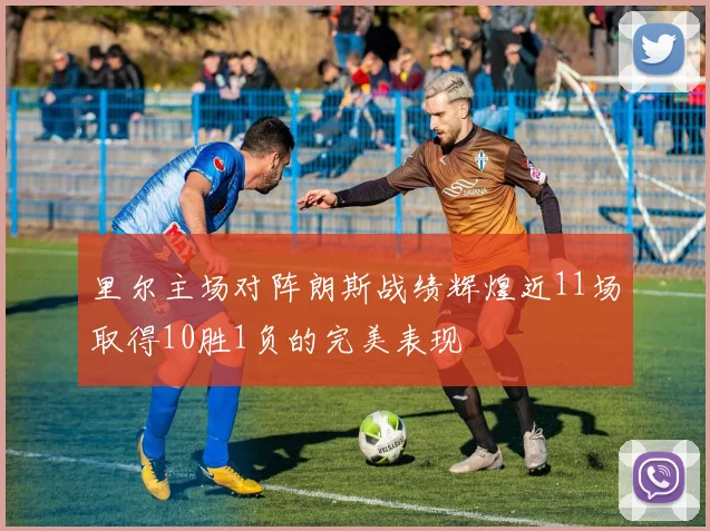 里尔主场对阵朗斯战绩辉煌近11场取得10胜1负的完美表现