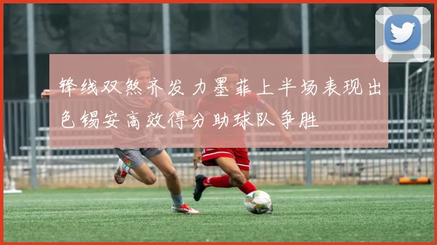 锋线双煞齐发力墨菲上半场表现出色锡安高效得分助球队争胜