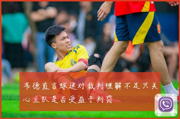 韦德直言球迷对裁判理解不足只关心主队是否受益于判罚
