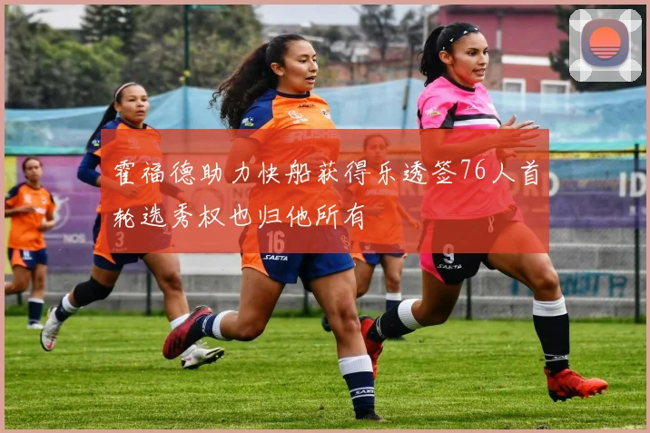 霍福德助力快船获得乐透签76人首轮选秀权也归他所有