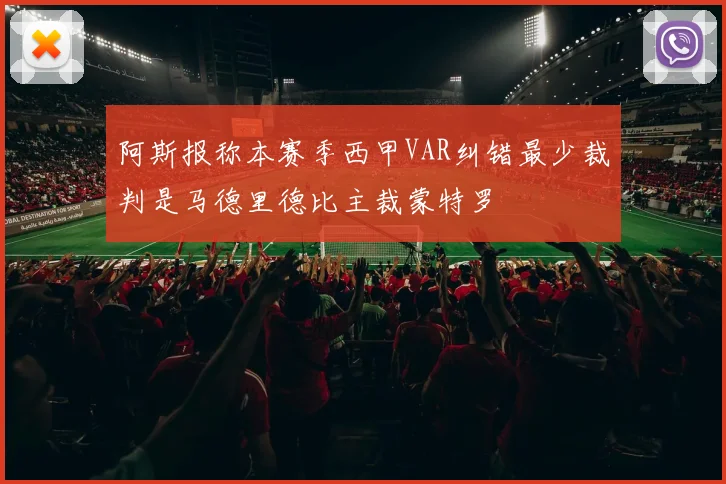 阿斯报称本赛季西甲VAR纠错最少裁判是马德里德比主裁蒙特罗